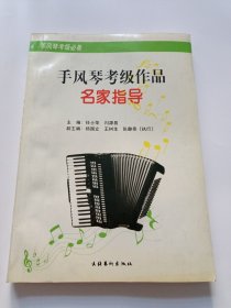 手风琴考级作品名家指导