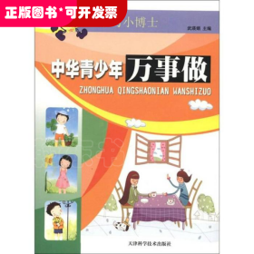 學(xué)習(xí)小博士：中華青少年萬事做