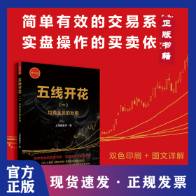 五线开花（一）：均线金叉的妙用（精华版） 9787564246181