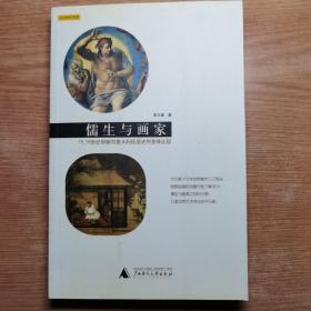 儒生与画家：15、16世纪明朝与意大利绘画史的多维比较