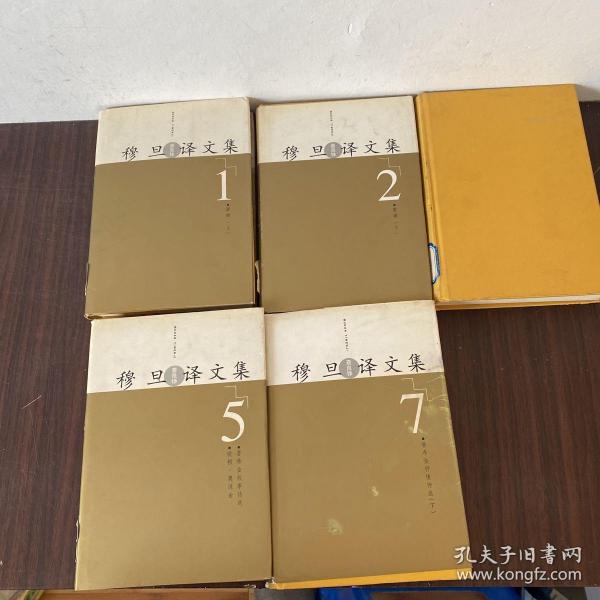 穆旦译文集 全八卷存五卷1-2-4-5-7，缺3-6-8。一版一印（看图片品相推荐语水印）