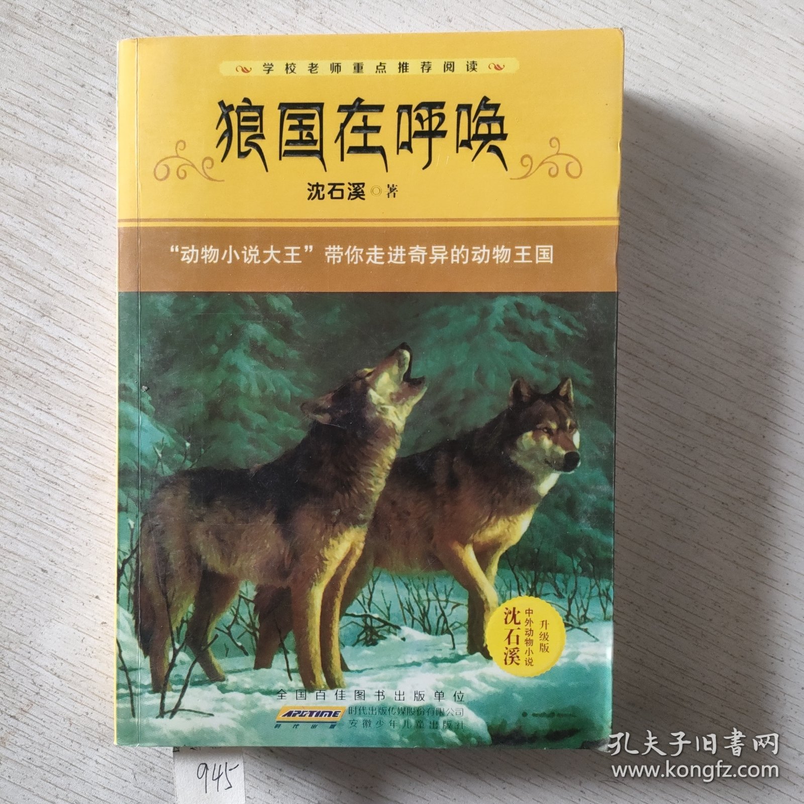 狼国在呼唤：中外动物小说精品