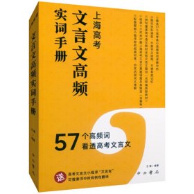 上海高考文言文高频实词手册