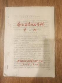 《合江县青运史资料》第三期，"民国时期合江青年运动"曾婉平整理
