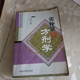 张仲景方剂学——张仲景医学全集