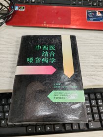 中西医结合嗓音病学 内容页有少许划线瑕疵见图