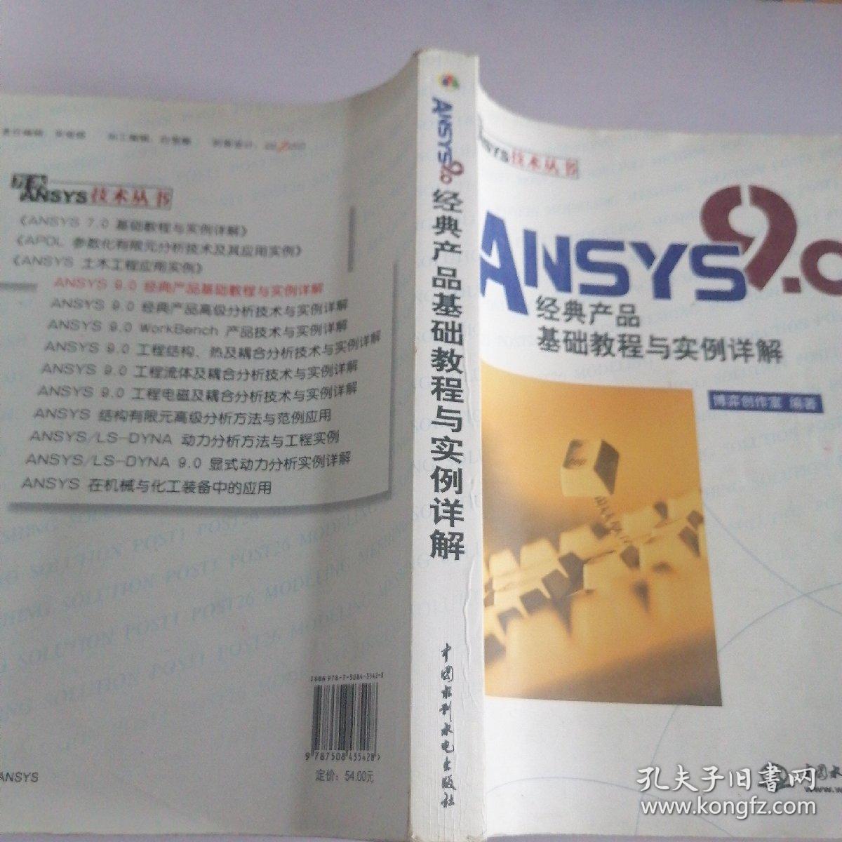 ANSYS 9.0经典产品基础教程与实例详解