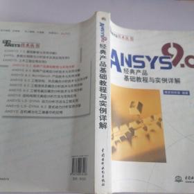 ANSYS 9.0经典产品基础教程与实例详解