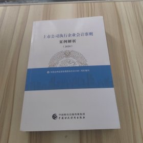 上市公司执行企业会计准则案例解析（2020）