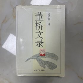 董桥文录