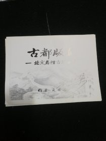 古都版画（北京名胜古蹟百景）活页32页