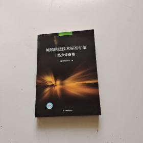 城镇供暖技术标准汇编  热力设备卷