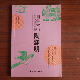 国学大师点评中国历史人物：陶渊明