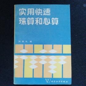 实用快速珠算和心算,厉晋元著,中国和平出版社