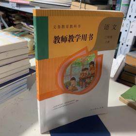 教师教学用书、三年级语文上册〈有少量笔迹〉