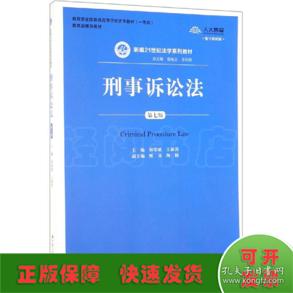 刑事诉讼法（第7版）/新编21世纪法学系列教材·教育部全国普通高等学校优秀教材（一等奖）