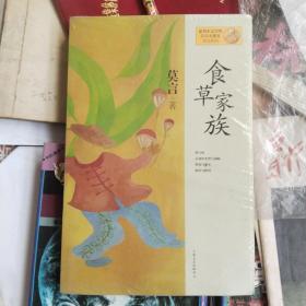 莫言作品系列：食草家族