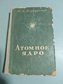 ATOMHOE ЯАРО 原子核 俄文原版