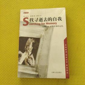 找寻逝去的自我：大脑、心灵和往事的记忆