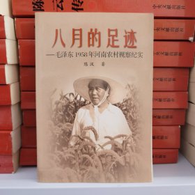 八月的足迹-毛泽东1958年河南农村视察纪实