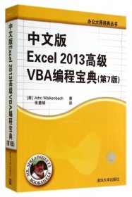 中文版Excel 2013高级VBA 编程宝典(第7 版)