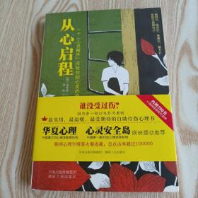 从心启程：一个“心灵捕手”写给你的心灵疗愈书