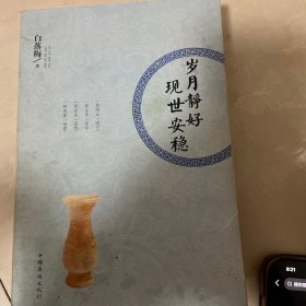 岁月静好 现世安稳