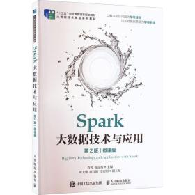 spark大数据技术与应用 第2版 微课版 大中专公共计算机 作者