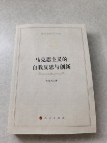 马克思主义的自我反思与创新