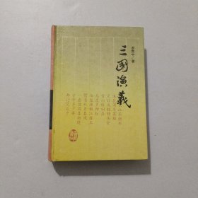三国演义 岳麓书社 精装 1996年