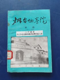 烟台恤养院史志(1929一1954) 内页干净无写划