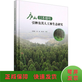 庐山日本柳杉引种及其人工林生态研究(精)