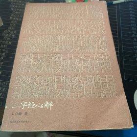 三字经心解