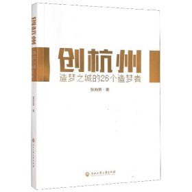 【假一罚四】创杭州(造梦之城的26个造梦者)张向芳|编者:邵双平|责编:沈明珠