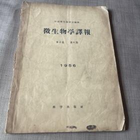 微生物学译报 1956 第三卷 第6期