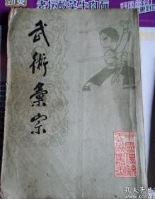 《武术汇宗》(16开 1984年6月1版1印，万籁声，少林门，自然门，药功、道功、师承和江湖。万籁声从师于杜心武、刘百川、刘神仙等人，也会太极拳。自然门属于内家拳，也强调轻功。万籁声的实战能力是很著名的)