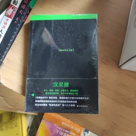 沉默的羔羊系列：汉尼拔