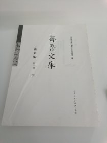 《齐鲁文库》典籍编 第一辑 95 国朝山左诗续钞三十二卷补钞四卷