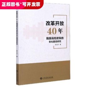 改革开放40年我国高校政策的变化路径研究