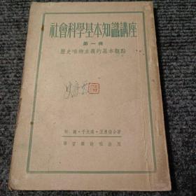 社会科学基本知识讲座第一册：历史唯物主义的基本观点