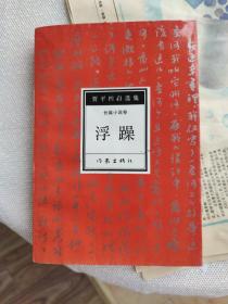 贾平凹自选集 长篇小说卷 浮躁贾平凹 作家出版社 1993年9月2版3印