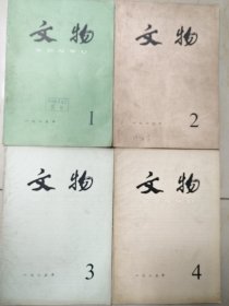 文物＿1985年1-12（全，未装订）敦煌写本书仪中所见的唐代婚丧礼俗；旧版汇印本及著录：徐邦达：两种有关书画书录考辩；西藏考古专刊一册；《文物》出版350期纪念论文专辑；大昭寺藏永乐年间文物；...