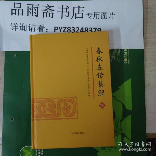 春秋左传集解（全二册） 简体横排大字版精装   李梦生整理   以《四部丛刊》影印的宋刻本为底本 参校1936年世界书局据清武英殿本影印的《春秋三传》