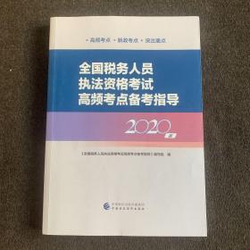 全国税务人员执法资格考试高频考点备考指导（2020版）