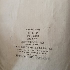 推拿学