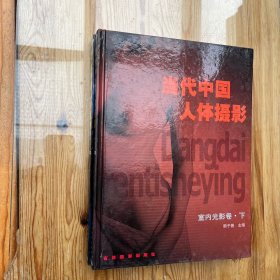 当代中国人体摄影：第二集·室外阳光卷（下），第四集·室内光影卷（下）精装