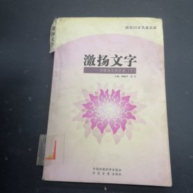 语言口才艺术文库，激扬文字 书面语言的艺术下册