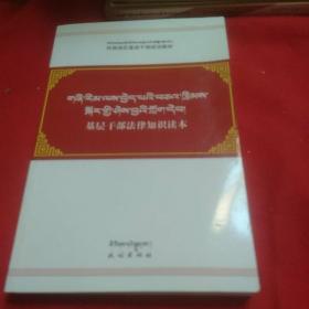 基层干部法律知识读本 : 藏汉对照