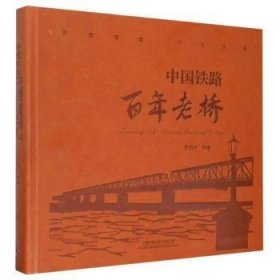 中國(guó)鐵路老橋(精)