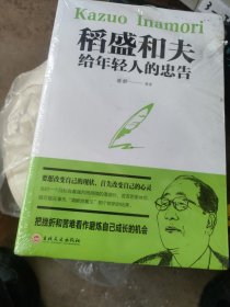 稻盛和夫给年轻人的忠告（32开平装）